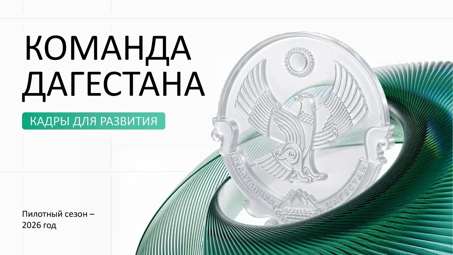 Более 2600 заявок поступило на кадровую программу «Команда Дагестана»